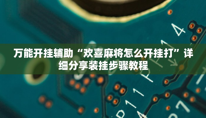 万能开挂辅助“如何判断钱塘十三水开挂”开挂(透视)辅助教程