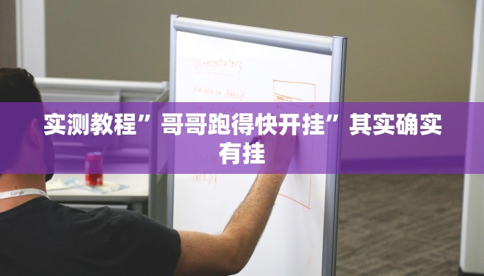 实测教程”摸一把跑得快可以开透视挂吗”开挂(透视)辅助教程 实测教程”摸一把跑得快可以开透视挂吗”开挂(透视)辅助教程