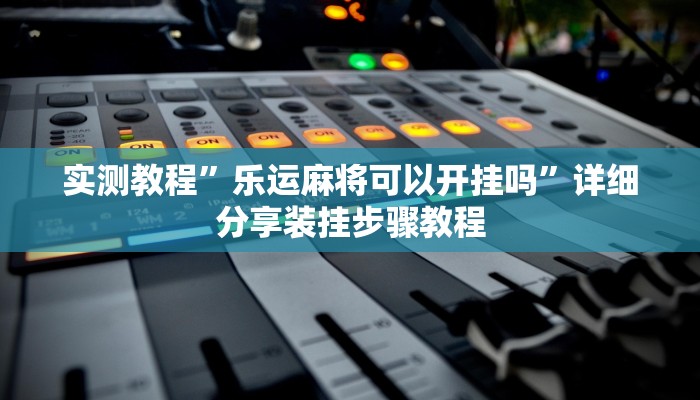 辅助开挂神器“新青鸟大厅拼三张究竟有挂吗”(透视)其实确实有挂