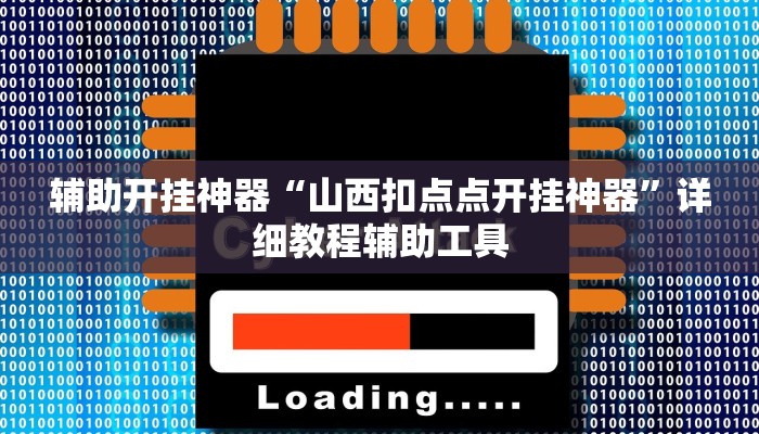 实测教程”旺旺南平开挂透视神器”其实确实有挂