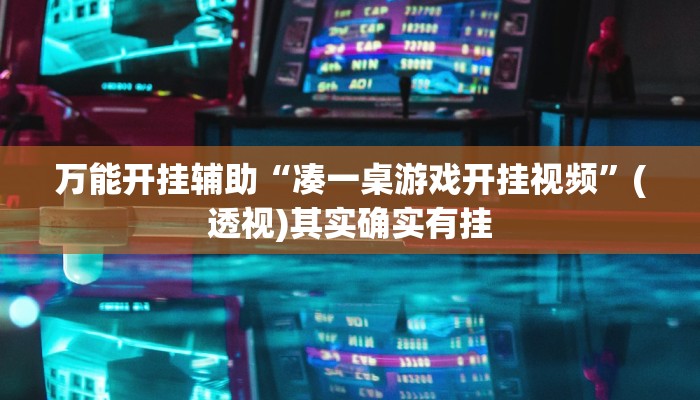 辅助开挂神器“AApoker到底有没有透视”其实确实有挂