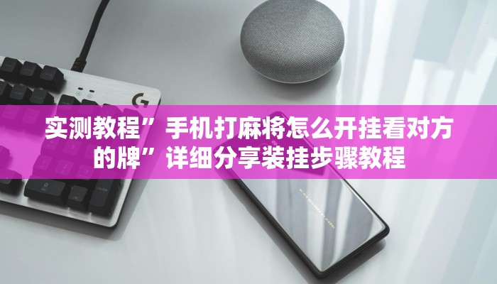 万能开挂辅助“蜀川四川麻将必赢神器”详细分享装挂步骤教程