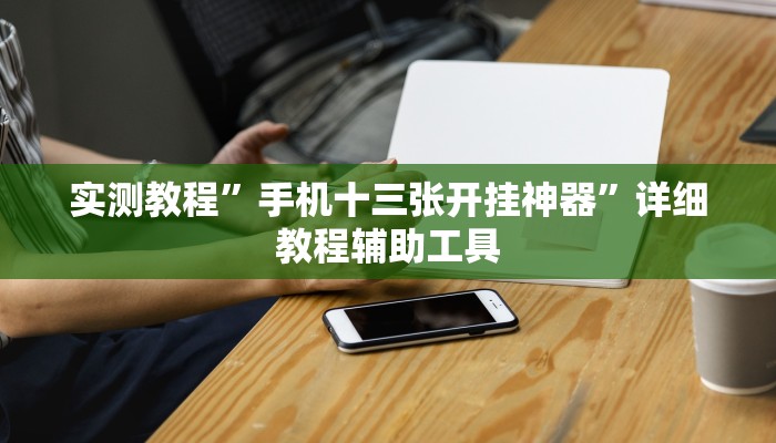 万能开挂辅助“多乐贵阳捉鸡麻将开挂手机版”其实确实有挂
