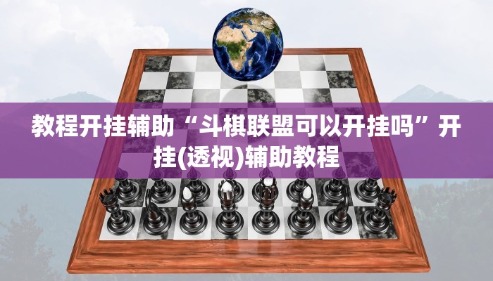 实测教程”开心联盟安装透视挂”开挂(透视)辅助教程