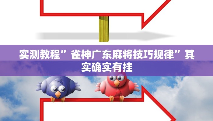 教程开挂辅助“花城牌舍怎么开挂”详细教程辅助工具 教程开挂辅助“花城牌舍怎么开挂”详细教程辅助工具