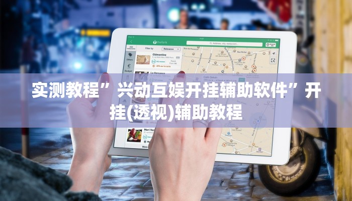 辅助开挂神器“闲娱游戏可以开挂吗”详细分享装挂步骤教程