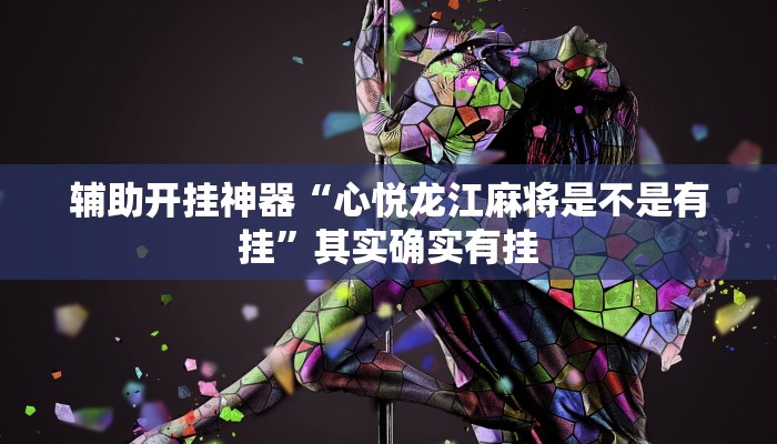 辅助开挂神器“微乐宁夏开挂器通用版”(透视)其实确实有挂 辅助开挂神器“微乐宁夏开挂器通用版”(透视)其实确实有挂