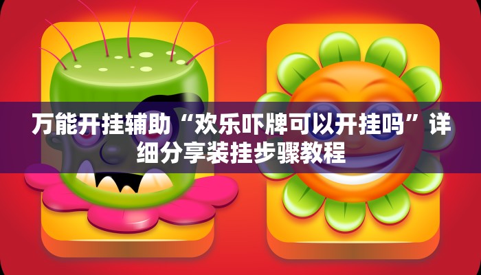 辅助开挂神器“越乡游义乌麻将怎么开挂”(透视)其实确实有挂