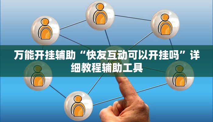 教程开挂辅助“wepoker私人局开挂透视”详细分享装挂步骤教程