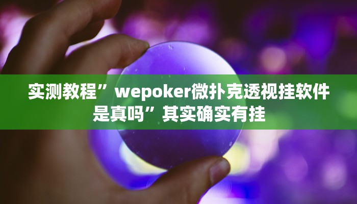 实测教程”wepoker微扑克透视挂软件是真吗”其实确实有挂