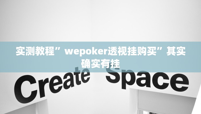 实测教程”wepoker透视挂购买”其实确实有挂