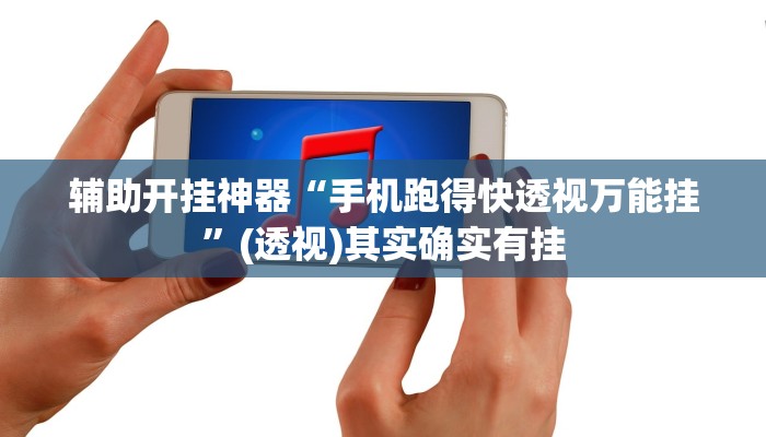 辅助开挂神器“手机跑得快透视万能挂”(透视)其实确实有挂 辅助开挂神器“手机跑得快透视万能挂”(透视)其实确实有挂