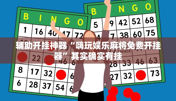 辅助开挂神器“嗨玩娱乐麻将免费开挂器”其实确实有挂 辅助开挂神器“嗨玩娱乐麻将免费开挂器”其实确实有挂