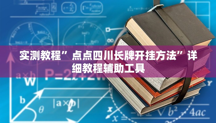 实测教程”老友麻将开挂神器”其实确实有挂
