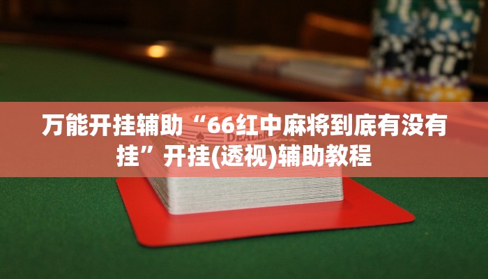 万能开挂辅助“福建十三水开挂辅助器”开挂(透视)辅助教程