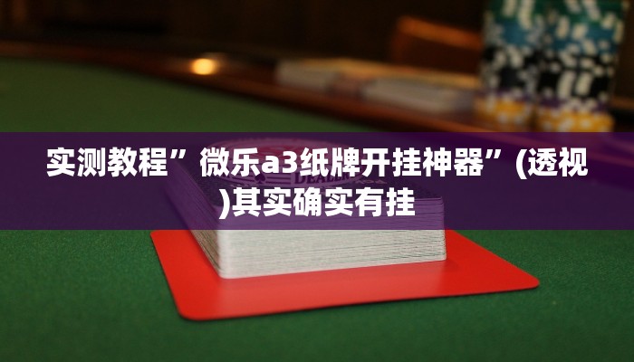 辅助开挂神器“闲逸游戏有辅助工具吗”开挂(透视)辅助教程