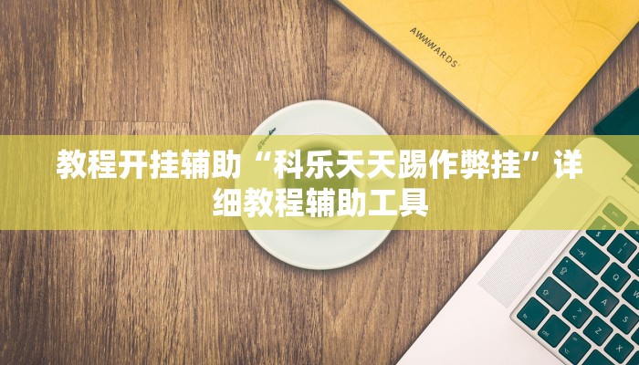 实测教程”哥哥杭州麻将可以开挂吗”2025开挂教程步骤