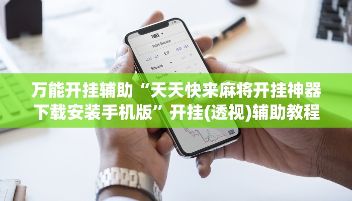 万能开挂辅助“哈哈江苏麻将开挂教程方法”详细教程辅助工具 万能开挂辅助“哈哈江苏麻将开挂教程方法”详细教程辅助工具