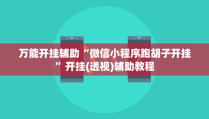 万能开挂辅助“佛手在线大菠萝可以开挂吗”2025开挂教程步骤