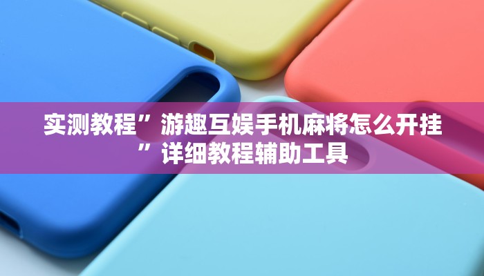 辅助开挂神器“德扑之星开挂”(透视)其实确实有挂