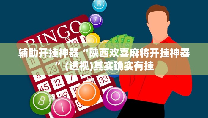 万能开挂辅助“hhpoker透视底牌软件”(透视)其实确实有挂 万能开挂辅助“hhpoker透视底牌软件”(透视)其实确实有挂