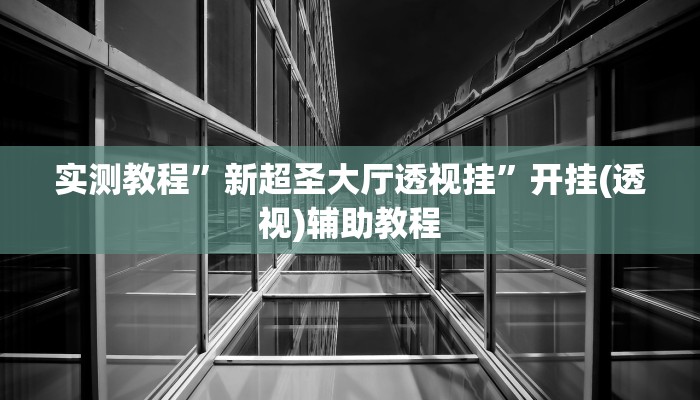 教程开挂辅助“wepoker究竟有没有挂透视”详细教程辅助工具