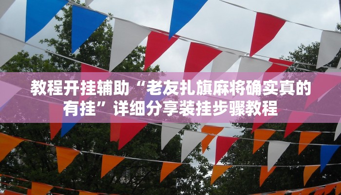 实测教程”wepoker可以开挂吗”其实确实有挂