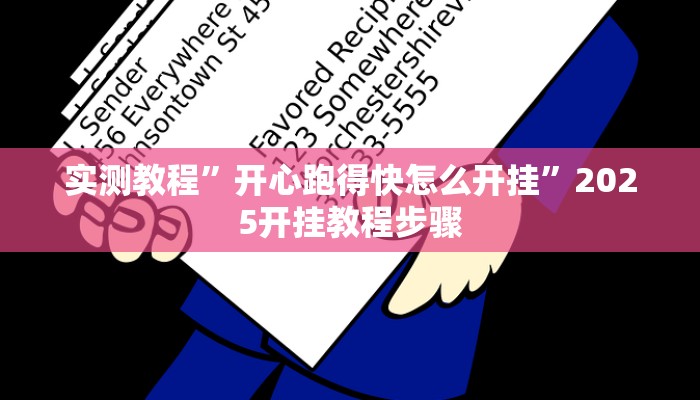 辅助开挂神器“哥哥跑得快开挂神器”(透视)其实确实有挂