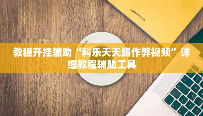 实测教程”wepoker德州 一键透视购买”其实确实有挂