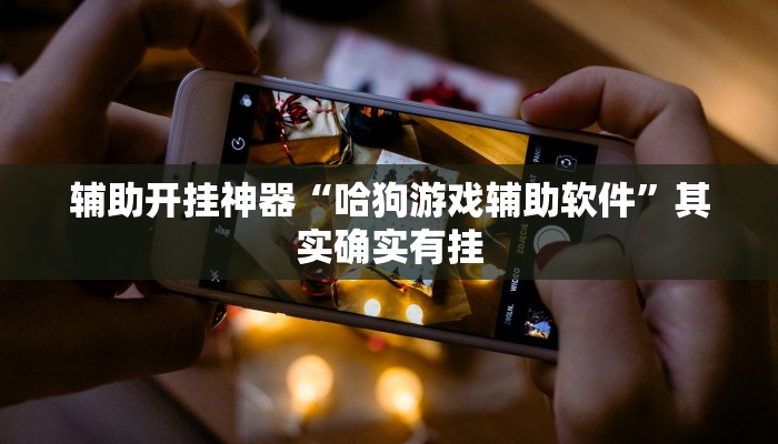 万能开挂辅助“全民雀神开挂神器下载”2025开挂教程步骤