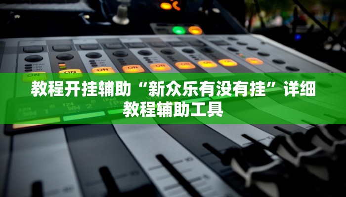 辅助开挂神器“福建兄弟十三水开挂教程”其实确实有挂