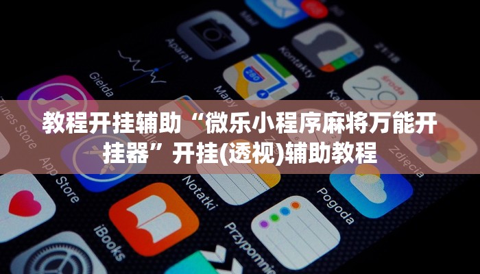 辅助开挂神器“牵手跑得快必赢神器”(透视)其实确实有挂
