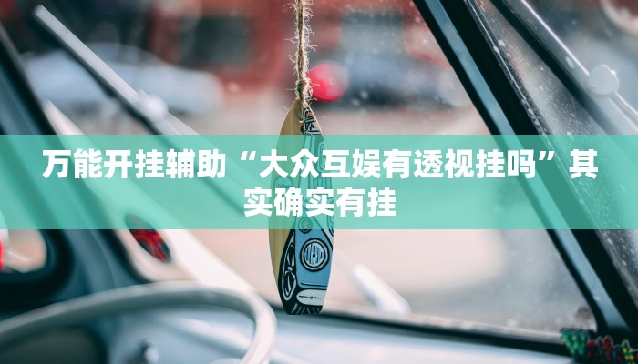 万能开挂辅助“哪吒大厅有挂吗可以开挂吗”详细教程辅助工具 万能开挂辅助“哪吒大厅有挂吗可以开挂吗”详细教程辅助工具