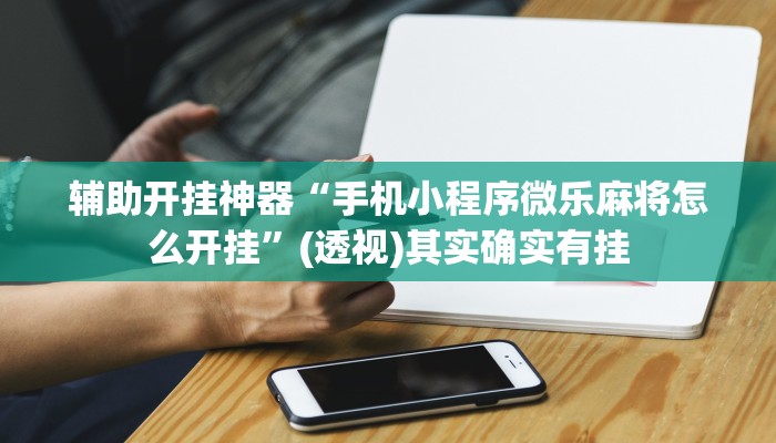 万能开挂辅助“新永和大厅透视软件”(透视)其实确实有挂