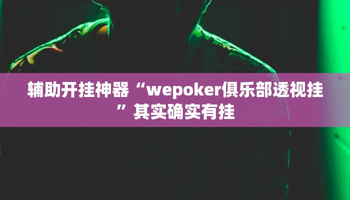 辅助开挂神器“欢聚水鱼到底怎么开挂”其实确实有挂