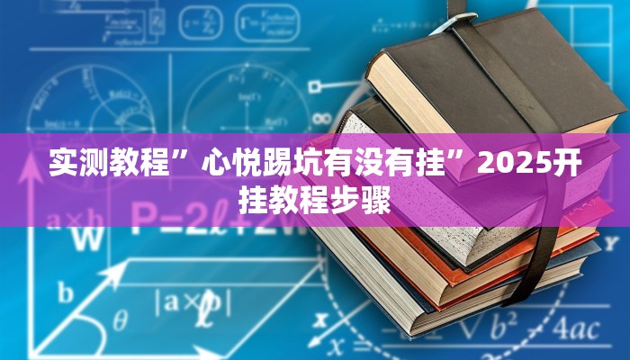 辅助开挂神器“长乐四人斗地主确实真的有挂”其实确实有挂