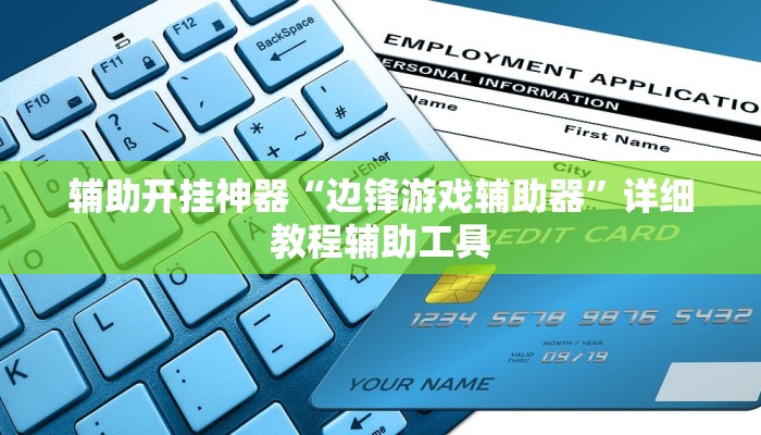 万能开挂辅助“山水众娱有没有辅助挂”其实确实有挂