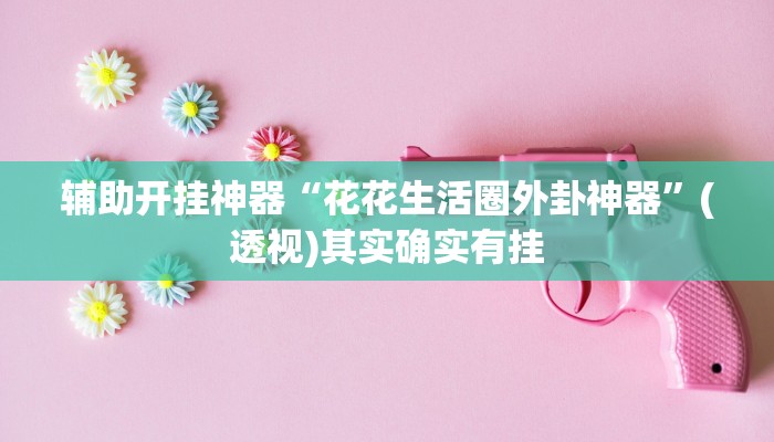 教程开挂辅助“闲逸斗地主透视软件”开挂(透视)辅助教程