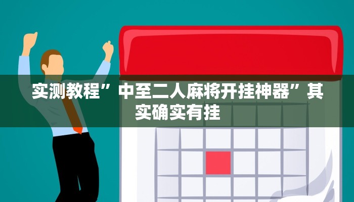 万能开挂辅助“旺旺福建麻将怎么开挂”开挂(透视)辅助教程