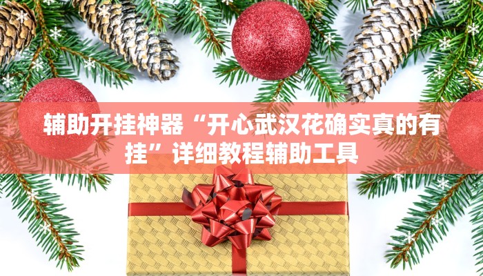实测教程”中至武宁双扣开挂神器免费”其实确实有挂 实测教程”中至武宁双扣开挂神器免费”其实确实有挂
