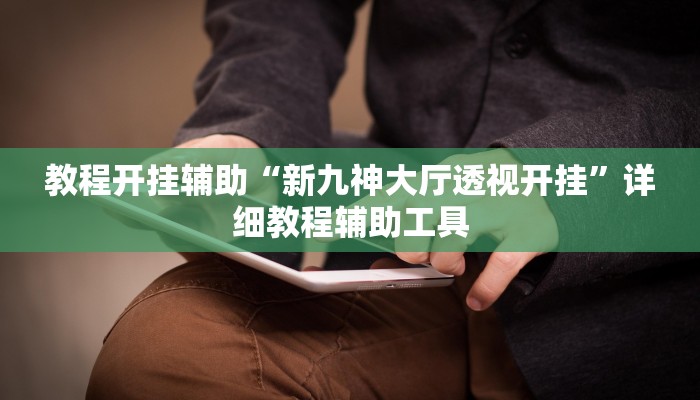 实测教程”微乐陕西三代必赢神器免费安装”(透视)其实确实有挂