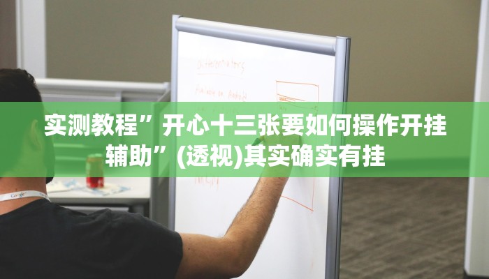 实测教程”晋中胡乐麻将开挂神器下载”其实确实有挂