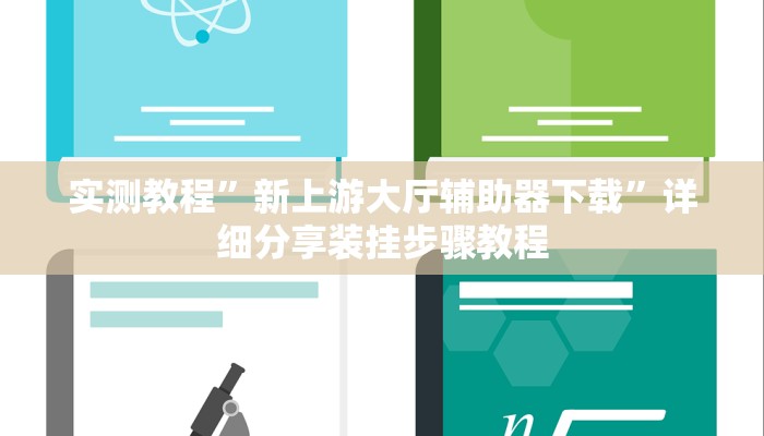 实测教程”衢州都莱开挂神器链接”其实确实有挂