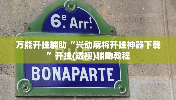 实测教程”蜀山四川麻将外卦神器下载安装”(透视)其实确实有挂