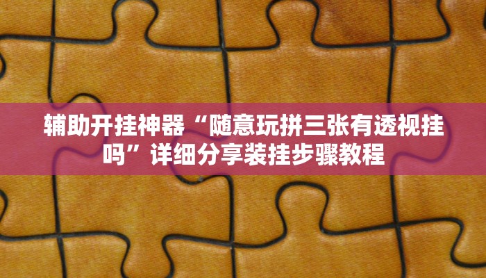 万能开挂辅助“财神十三张开挂透视”其实确实有挂