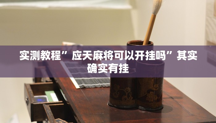 辅助开挂神器“闲逸碰胡辅助器有用吗”(透视)其实确实有挂