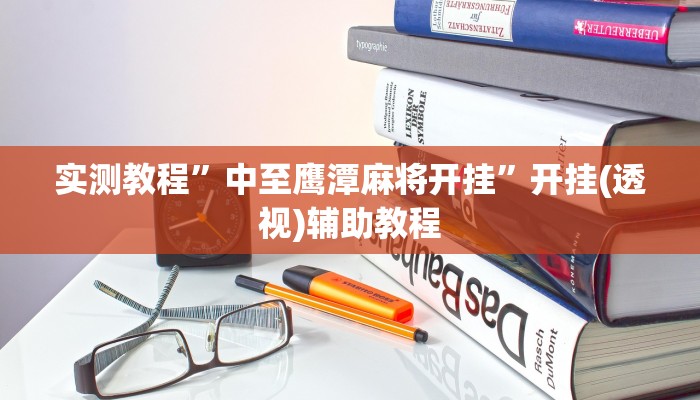 实测教程”中至鹰潭麻将开挂”开挂(透视)辅助教程