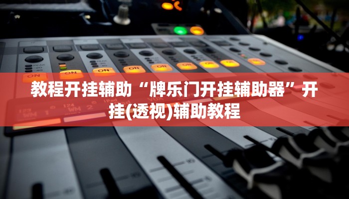 辅助开挂神器“山西扣点点怎么开挂”其实确实有挂