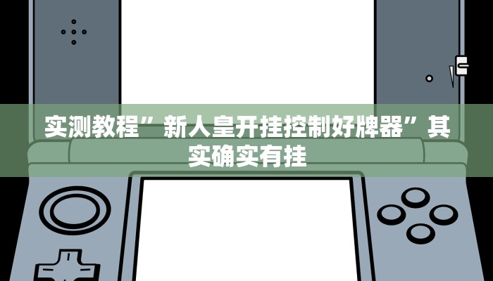 辅助开挂神器“蜀中生活圈可以开挂吗”其实确实有挂