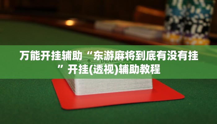 万能开挂辅助“中至上饶打炸作弊辅助”其实确实有挂